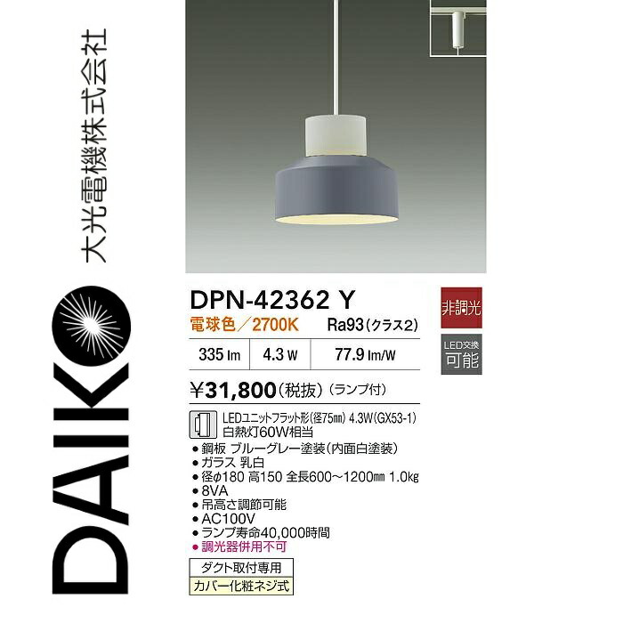 大光電機　DPN-42362Y　LEDペンダント　Σ