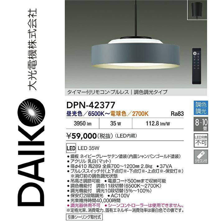 大光電機 DPN-42377 LED調色ペンダント Σ
