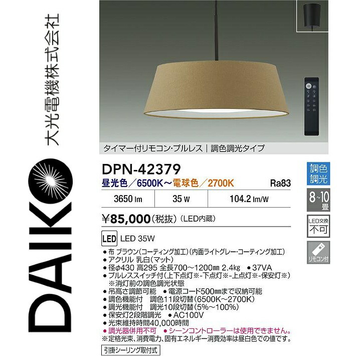 大光電機　DPN-42379　LED調色ペンダント　Σ