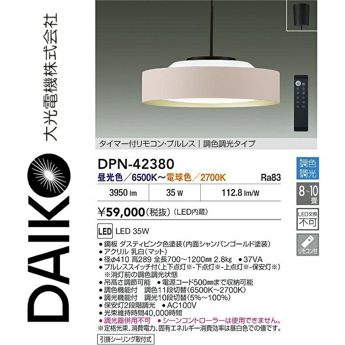 大光電機 DPN-42380 LED調色ペンダント Σ