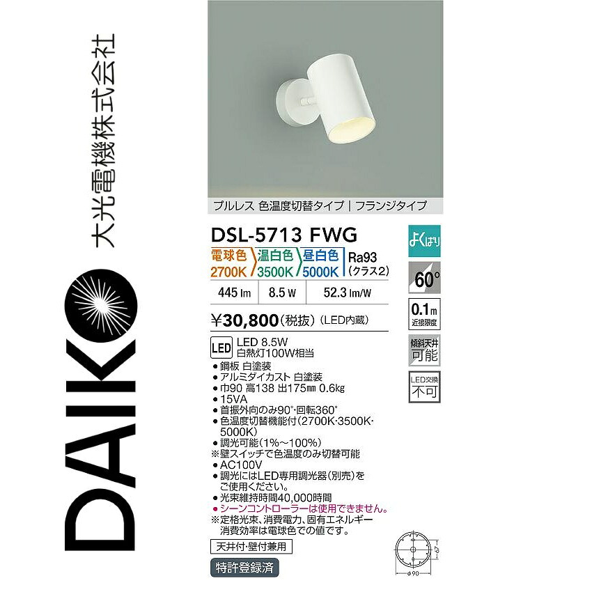 大光電機　DSL-5713FWG　LED色温度切替スポットライト　Σ