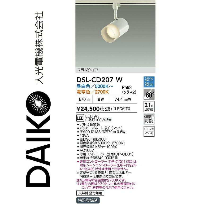 大光電機 DSL-CD207W LED調色注目の的 Σ