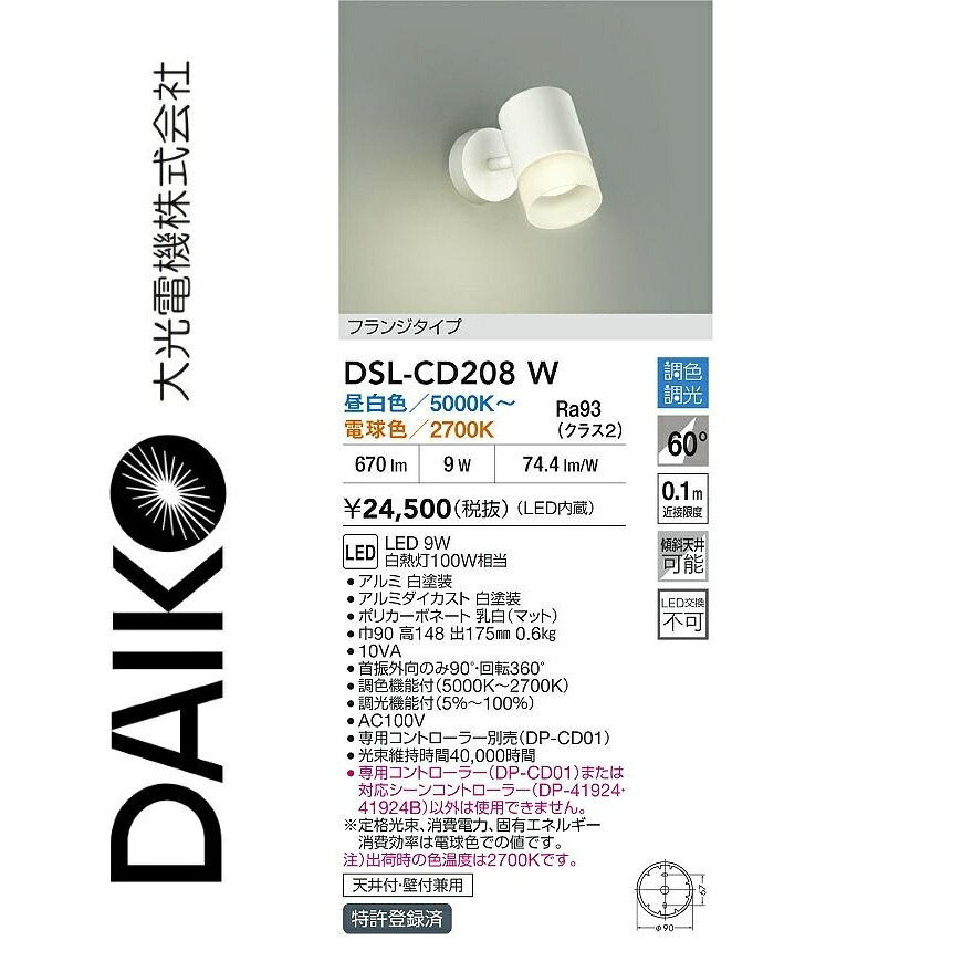 大光電機 DSL-CD208W LED調色注目の的 Σ