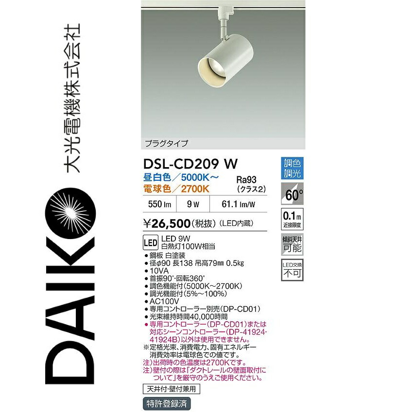 大光電機 DSL-CD209W LED調色注目の的 Σ