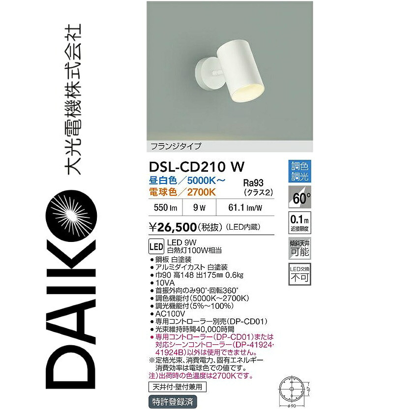 大光電機 DSL-CD210W LED調色注目の的 Σ
