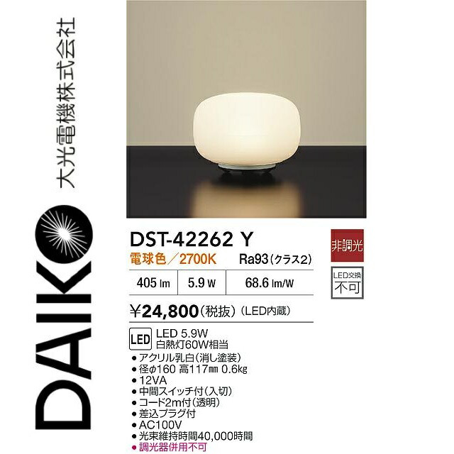大光電機 DST-42262Y 照明ランプ Σ