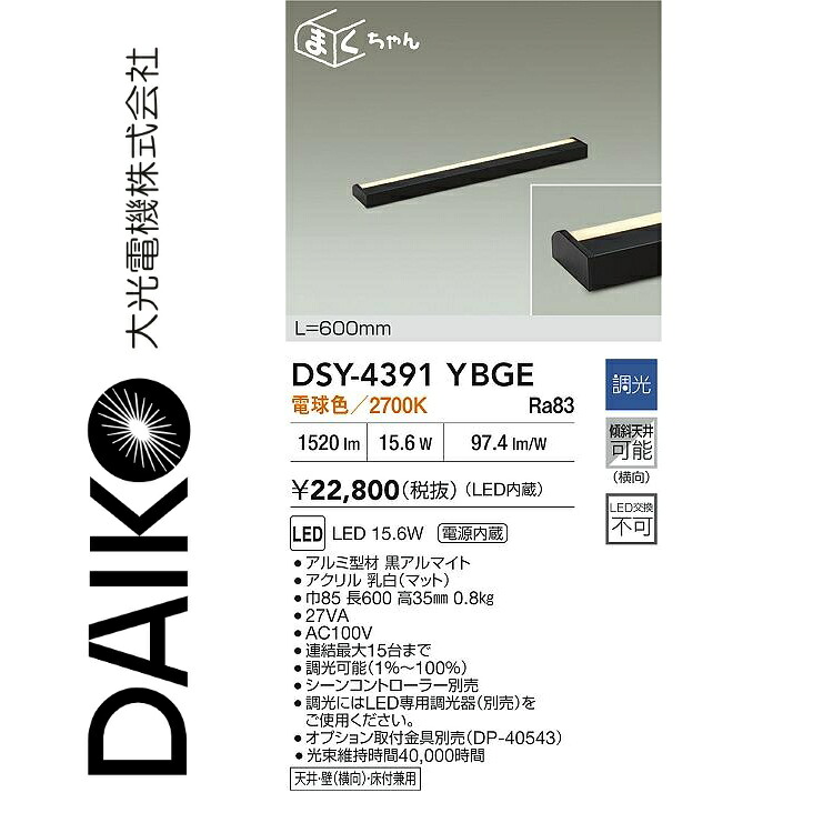 大光電機　DSY-4391YBGE　LED間接照明用器具　Σ