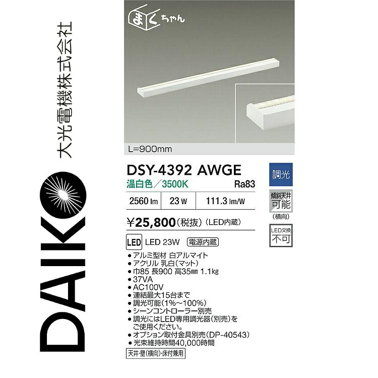 大光電機 DSY-4392AWGE LED間接的な行動照明装置用手道具 Σ