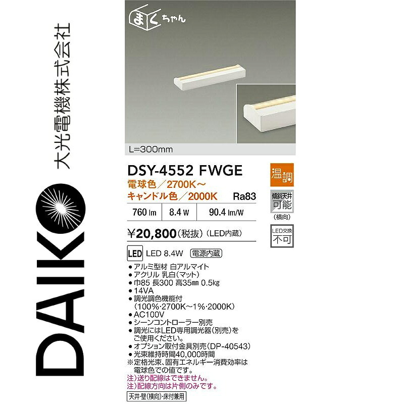 大光電機 DSY-4552FWGE LED間接的な行動点火装置用物の具 Σ