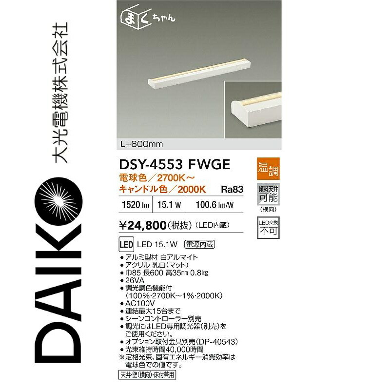 大光電機 DSY-4553FWGE LED間接的な行動照明装置用手道具 Σ