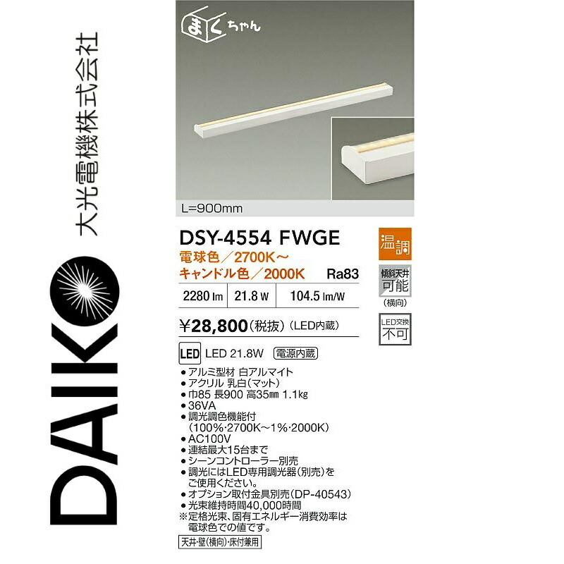 大光電機 DSY-4554FWGE LED間接照明用器具 Σ