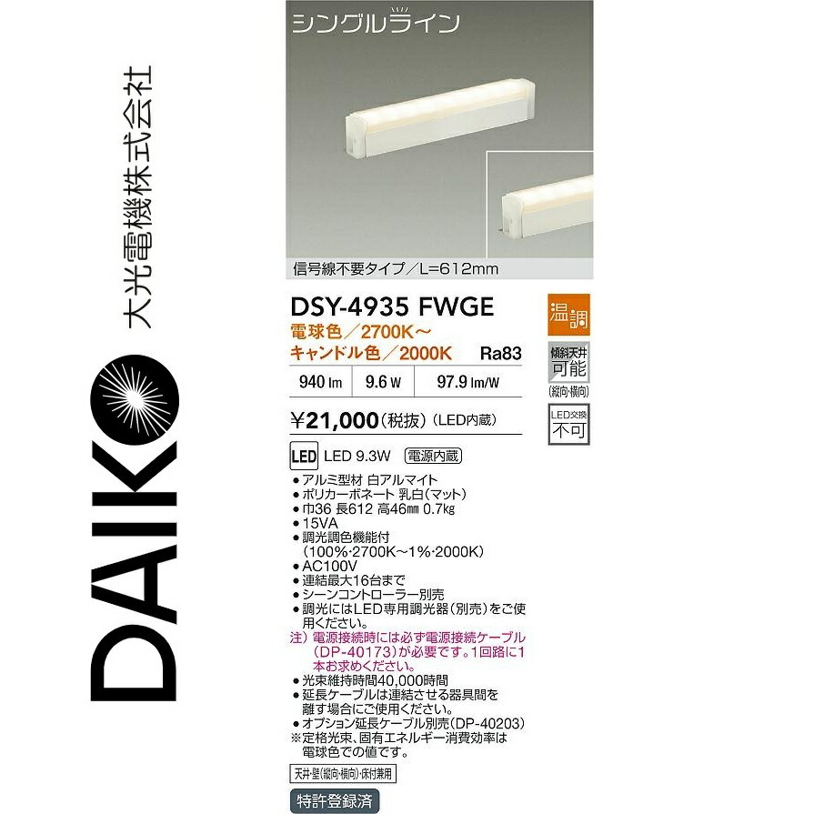 大光電機 DSY-4935FWGE LED間接的な行動点火装置用物の具 Σ