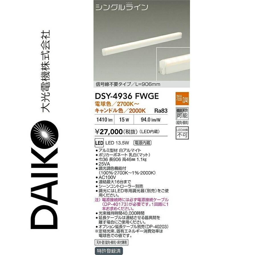 大光電機 DSY-4936FWGE LED間接的な行動点火装置用物の具 Σ