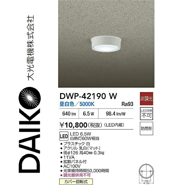 大光電機　DWP-42190W　LED軒下シーリングライト　Σ