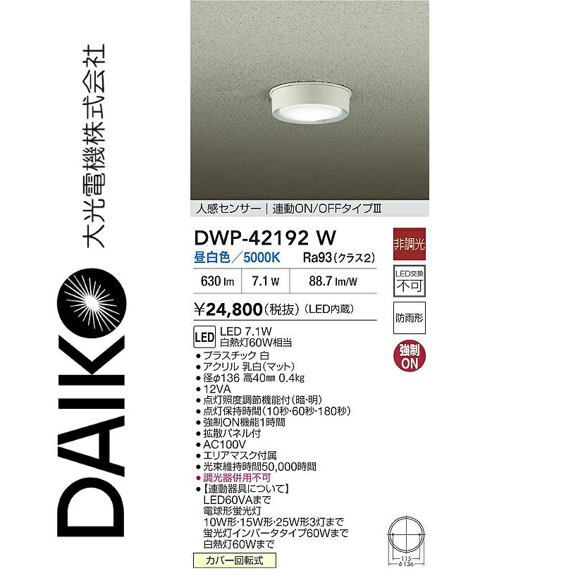 大光電機 DWP-42192W LED人感検知器付小型上昇限度 Σ