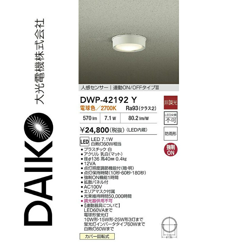 大光電機 DWP-42192Y LED人感検知器付小型上昇限度 Σ