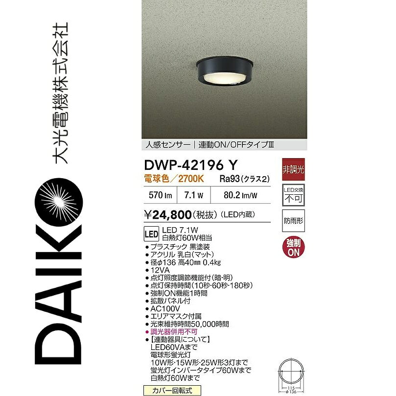 大光電機 DWP-42196Y LED人感検知器付小型上昇限度 Σ