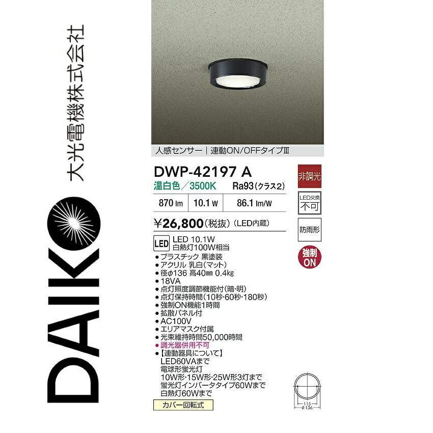 大光電機　DWP-42197A　LED人感センサー付小型シーリング　Σ