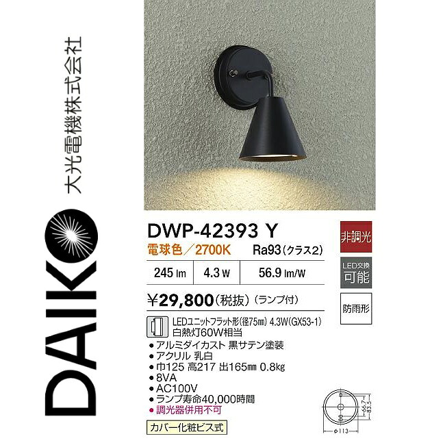 大光電機　DWP-42393Y　LEDアウトドアブラケット　Σ