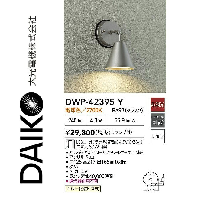 大光電機　DWP-42395Y　LEDアウトドアブラケット　Σ｜住設建材カナモンジャー
