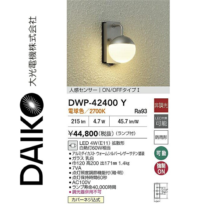 大光電機　DWP-42400Y　LED人感センサー付ブラケット　Σ｜住設建材カナモンジャー
