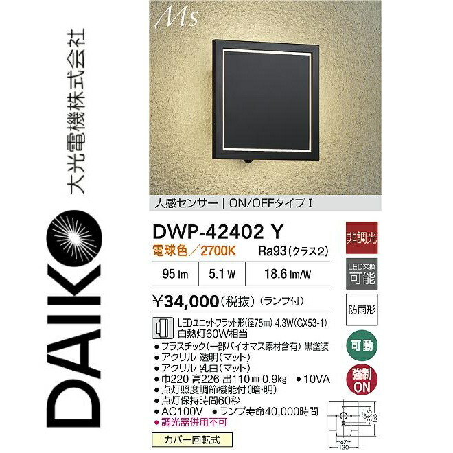 大光電機 DWP-42402Y LED人感センサー付ブラケット Σ