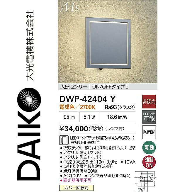 大光電機　DWP-42404Y　LED人感センサー付ブラケット　Σ