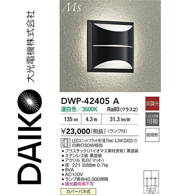 大光電機 DWP-42405A LEDアウトドア鉤括弧 Σ