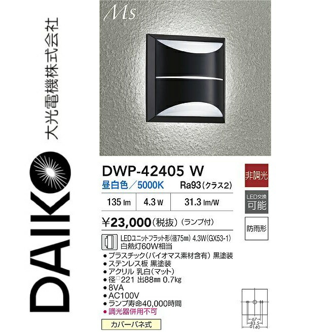 大光電機 DWP-42405W LEDアウトドア鉤括弧 Σ