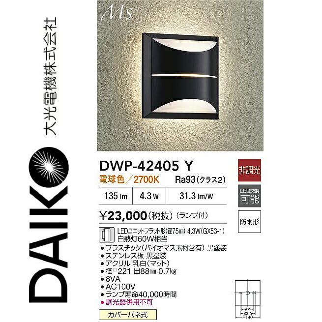 大光電機 DWP-42405Y LEDアウトドア鉤括弧 Σ