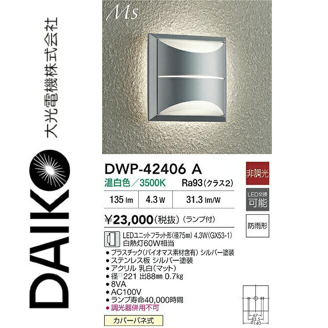 大光電機 DWP-42406A LEDアウトドア鉤括弧 Σ