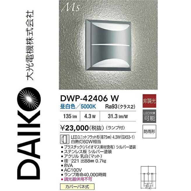 大光電機 DWP-42406W LEDアウトドア鉤括弧 Σ