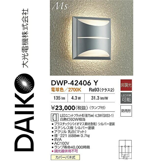 大光電機 DWP-42406Y LEDアウトドア鉤括弧 Σ