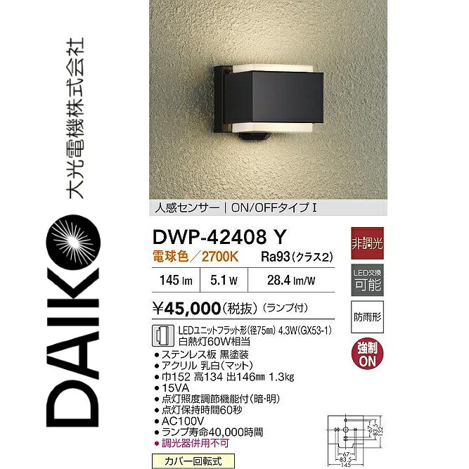 大光電機　DWP-42408Y　LED人感センサー付ブラケット　Σ