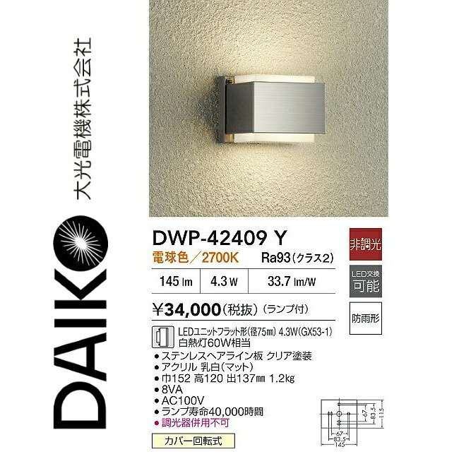 大光電機 DWP-42409Y LEDアウトドアブラケット Σ