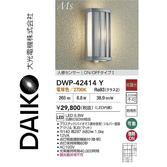 大光電機 DWP-42414Y LED人感センサー付ブラケット Σ|住設建材カナモンジャー
