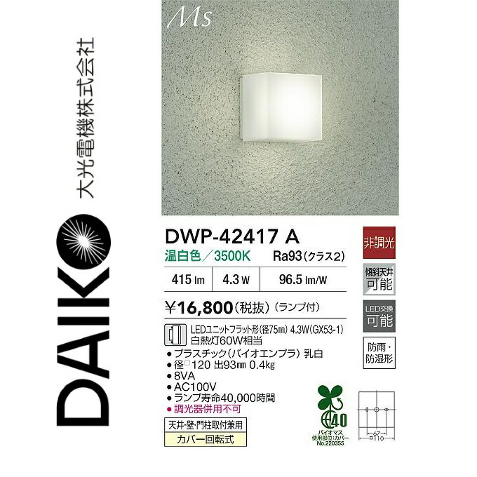 大光電機　DWP-42417A　浴室灯　Σ