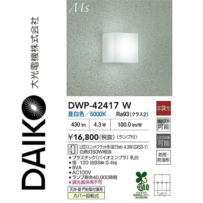 大光電機 DWP-42417W 風呂場灯 Σ