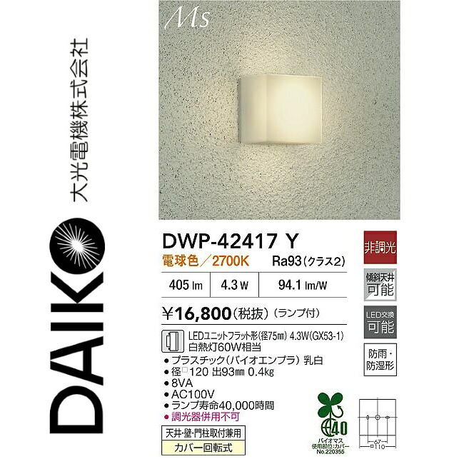 大光電機 DWP-42417Y 風呂場灯 Σ