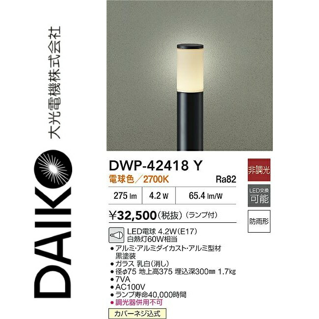 大光電機　DWP-42418Y　アウトドアローポール　Σ
