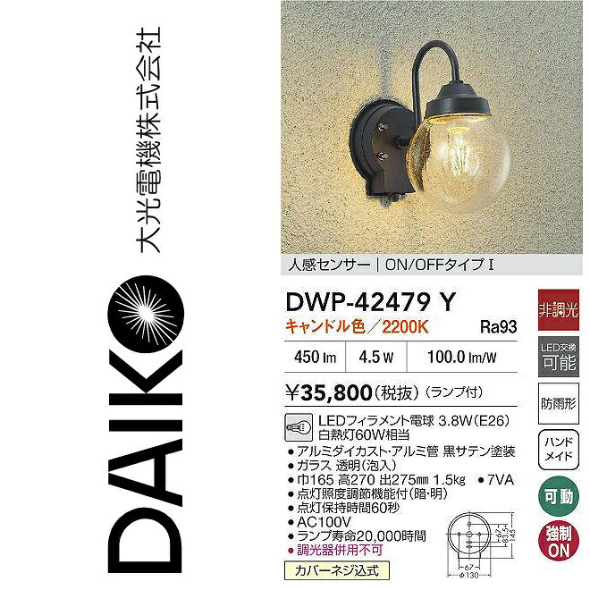 大光電機　DWP-42479Y　LED人感センサー付ブラケット【キャンドル色】　Σ