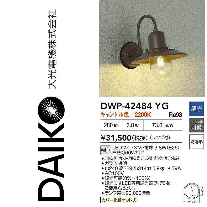 大光電機　DWP-42484YG　LED屋外ブラケット アウトドアブラケット【キャンドル色】　Σ
