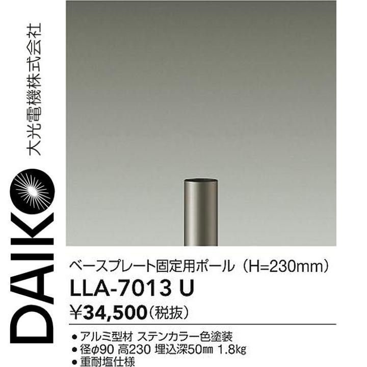 大光電機　LLA-7013U　LED部品 ベースプレート固定用ポール　Σ