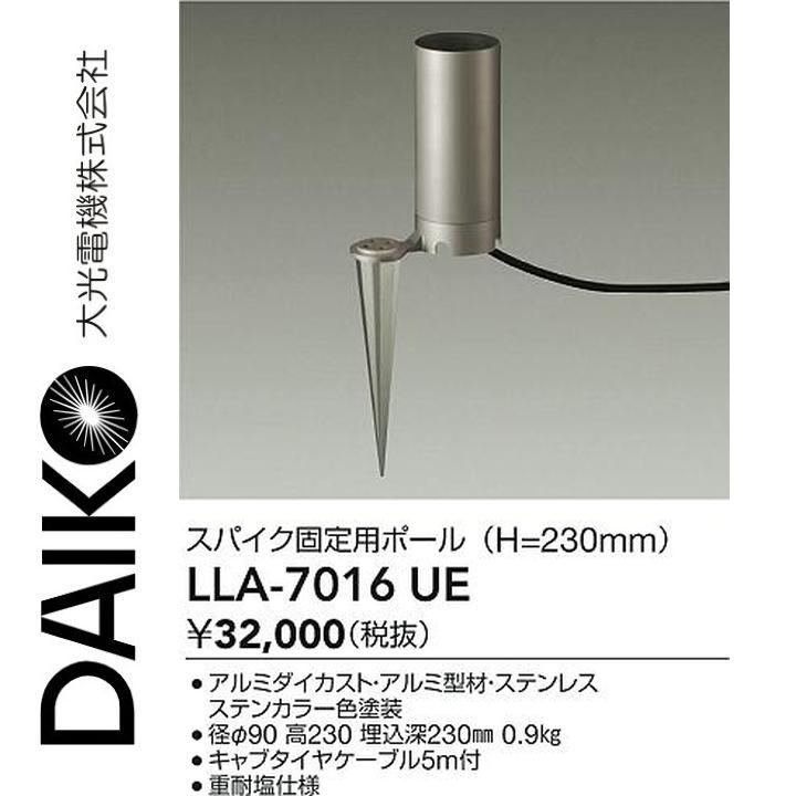 大光電機　LLA-7016UE　LED部品 スパイク固定用ポール　Σ