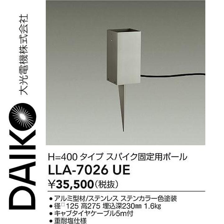 大光電機 LLA-7026UE LED部品 スパイク固定用ポール Σ|住設建材カナモンジャー