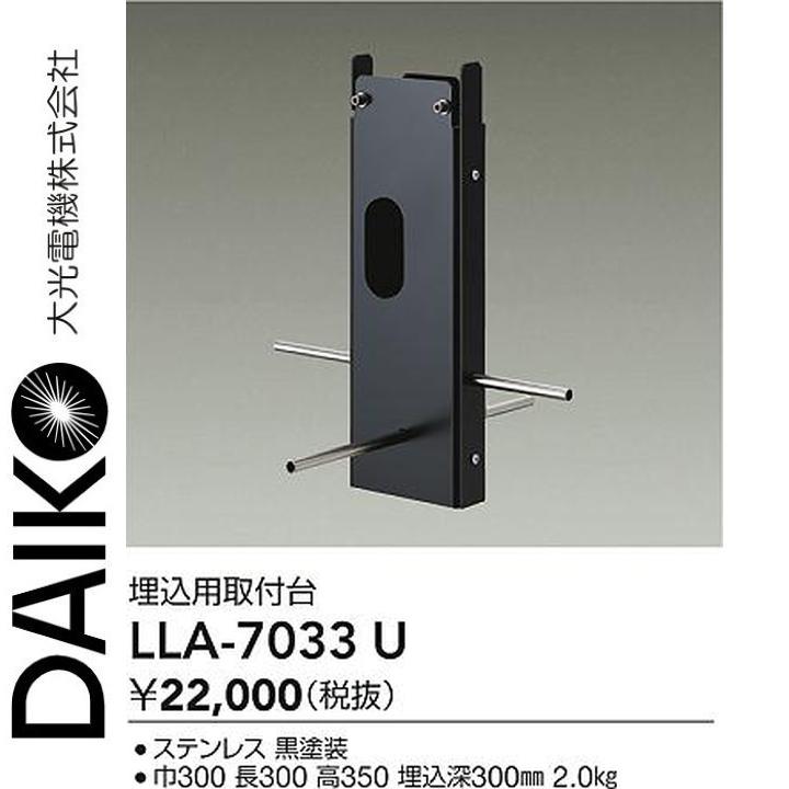 大光電機 LLA-7033U LED部分品 埋込用初っ切り台 Σ