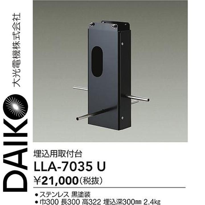 大光電機 LLA-7035U LED部分品 埋込用初っ切り台 Σ
