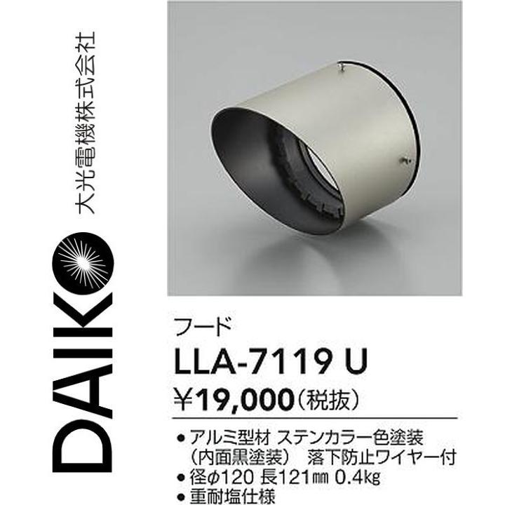 大光電機 LLA-7119U LED部分品 ボンネット Σ