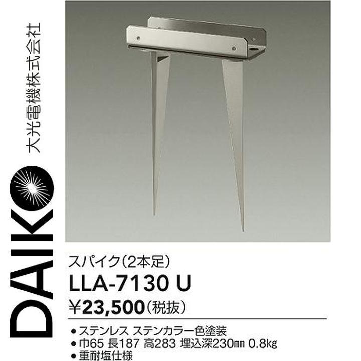 大光電機 LLA-7130U LED部品 スパイク【2本足】 Σ