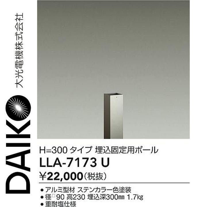 大光電機　LLA-7173U　LED部品 埋込固定用ポール　Σ